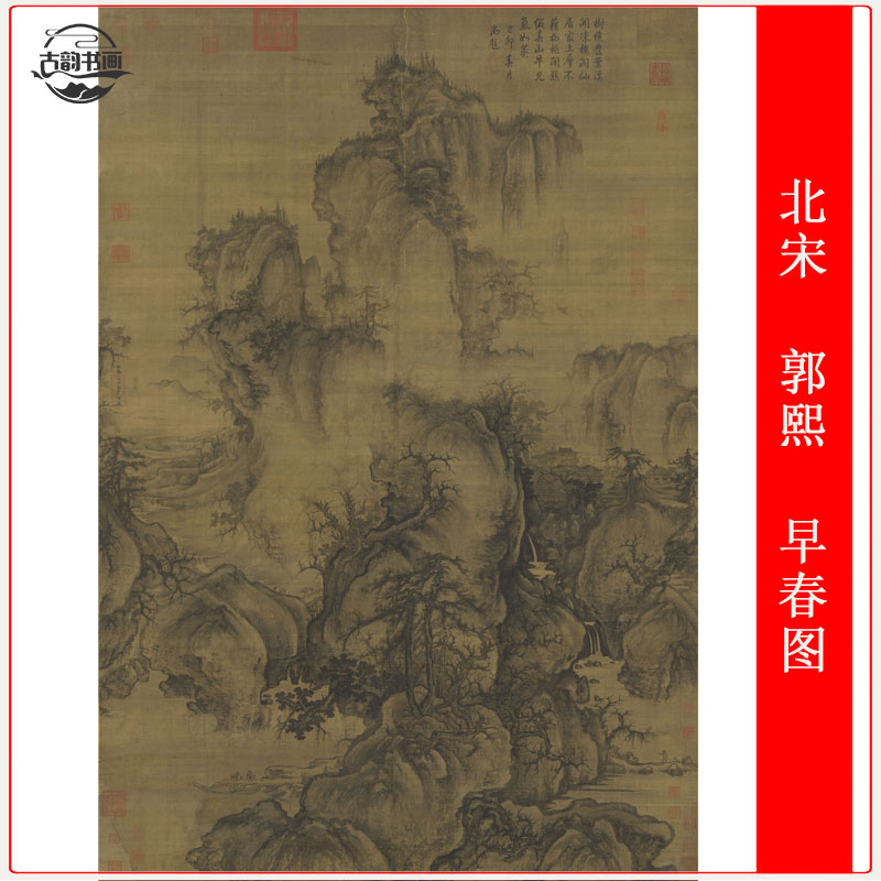 北宋郭熙早春图古韵书画挂轴装裱