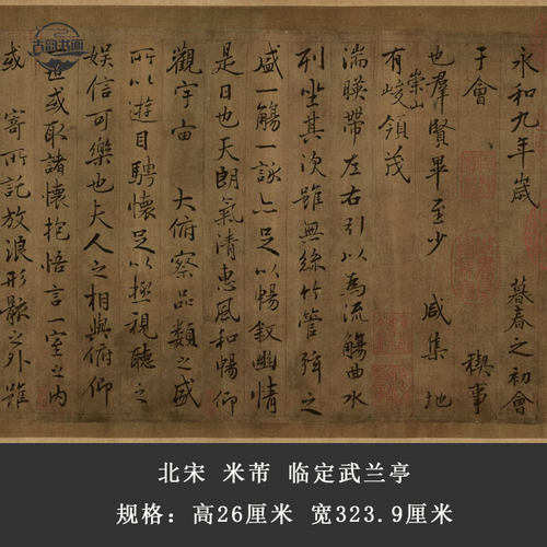 北宋卷轴临定武兰亭米芾