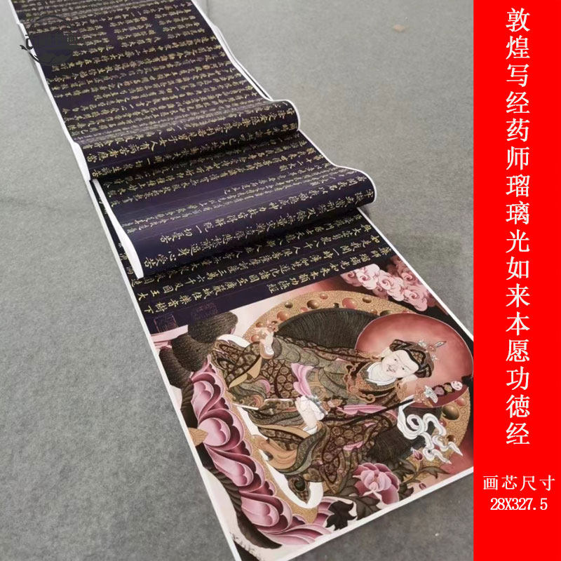 唐人写经药师琉璃光如来字帖