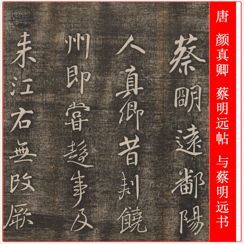 唐 颜真卿 蔡明远帖名家行草书防水绢布微喷复制手卷卷轴临摹装饰