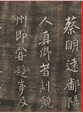 唐 颜真卿 蔡明远帖名家行草书防水绢布微喷复制手卷卷轴临摹装饰