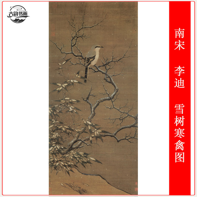 南宋 李迪 雪树寒禽图复古书画动物写生国画仿古微喷复制挂轴装饰图片