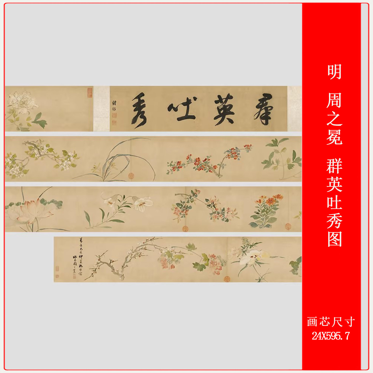 明 周之冕 群英吐秀图高清微喷复制品长卷装裱装饰画临摹画稿范本