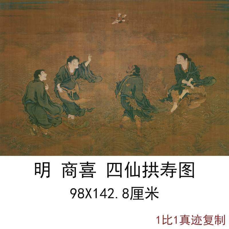 明代商喜四仙拱寿图复古字画人物横幅国画高清微喷仿古临摹复制品