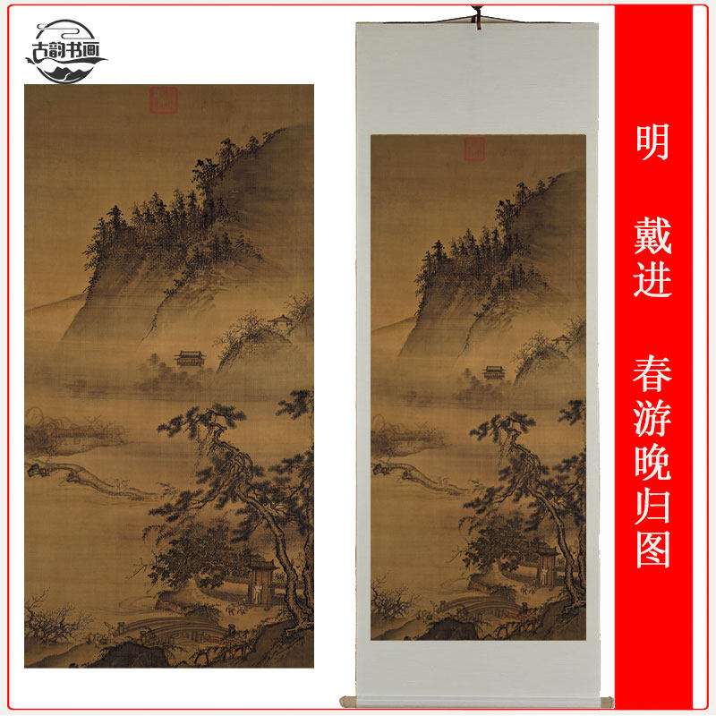 明 戴进 春游晚归图仿古山水人物国画立轴高清宣纸绢布微喷装饰画