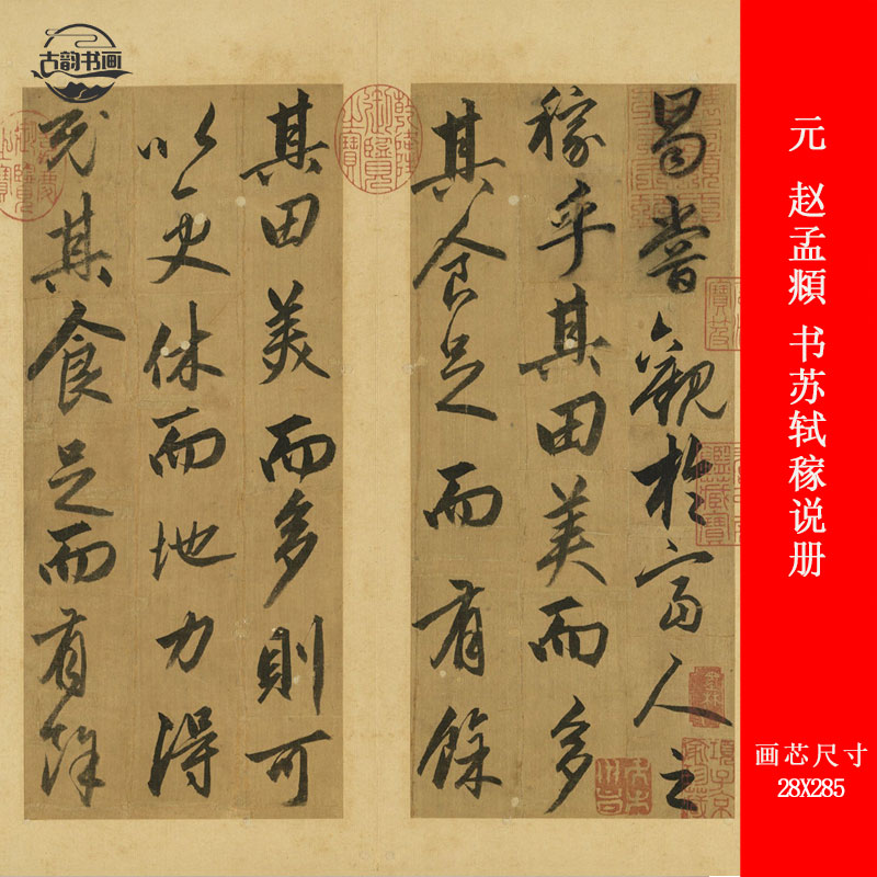 元 赵孟頫 书苏轼稼说册古代名家书法高清微喷复制品长卷装裱卷轴