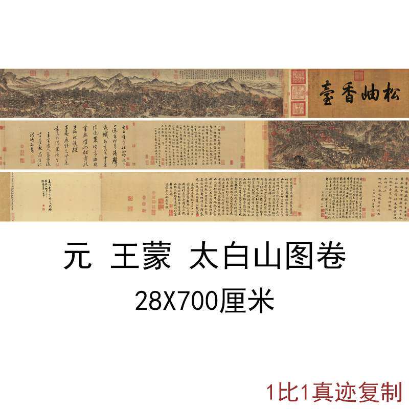 王蒙国画太白山图卷复古山水人物风景横幅手卷字画高清复制品