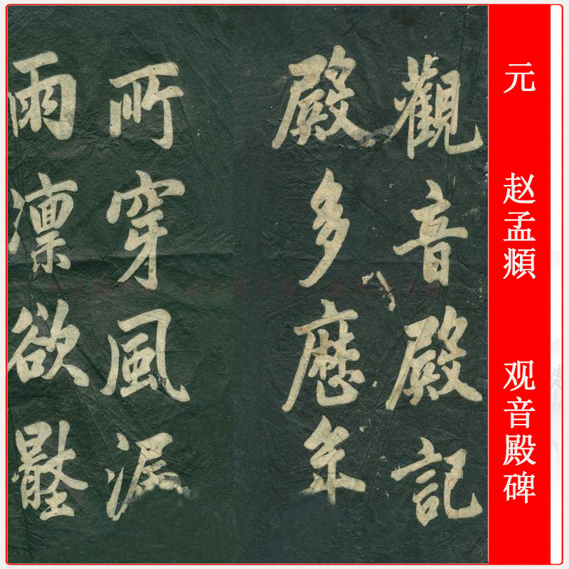 赵孟頫观音殿碑古代碑帖拓本高清艺术微喷复制古书仿真手卷装饰画