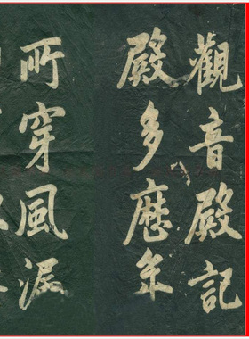 赵孟頫观音殿碑古代碑帖拓本高清艺术微喷复制古书仿真手卷装饰画
