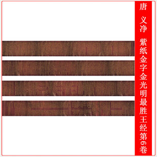 敦煌写经 唐 义净 紫纸金字金光明最胜王经第6卷仿古长卷高清微喷