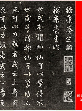 装裱书法三国嵇康养生论