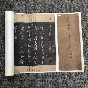 宋拓 淳化阁帖 第六卷 王羲之书法墨迹 高清宣纸微喷复制长卷法帖