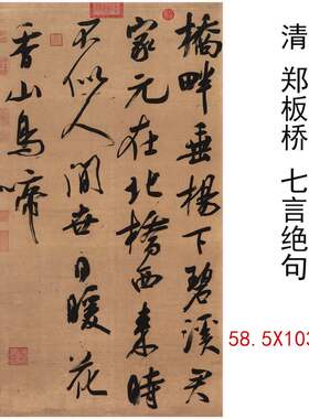 郑板桥书法条幅七言绝句复古字画挂轴绢布微喷仿古临摹复制品
