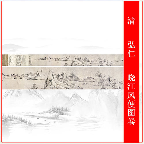 清 弘仁 晓江风便图卷复古风景水墨国画高清微喷复制书画装饰 - 封面