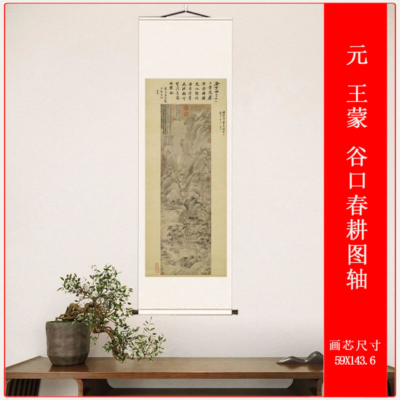 宣纸画元王蒙谷口春耕图