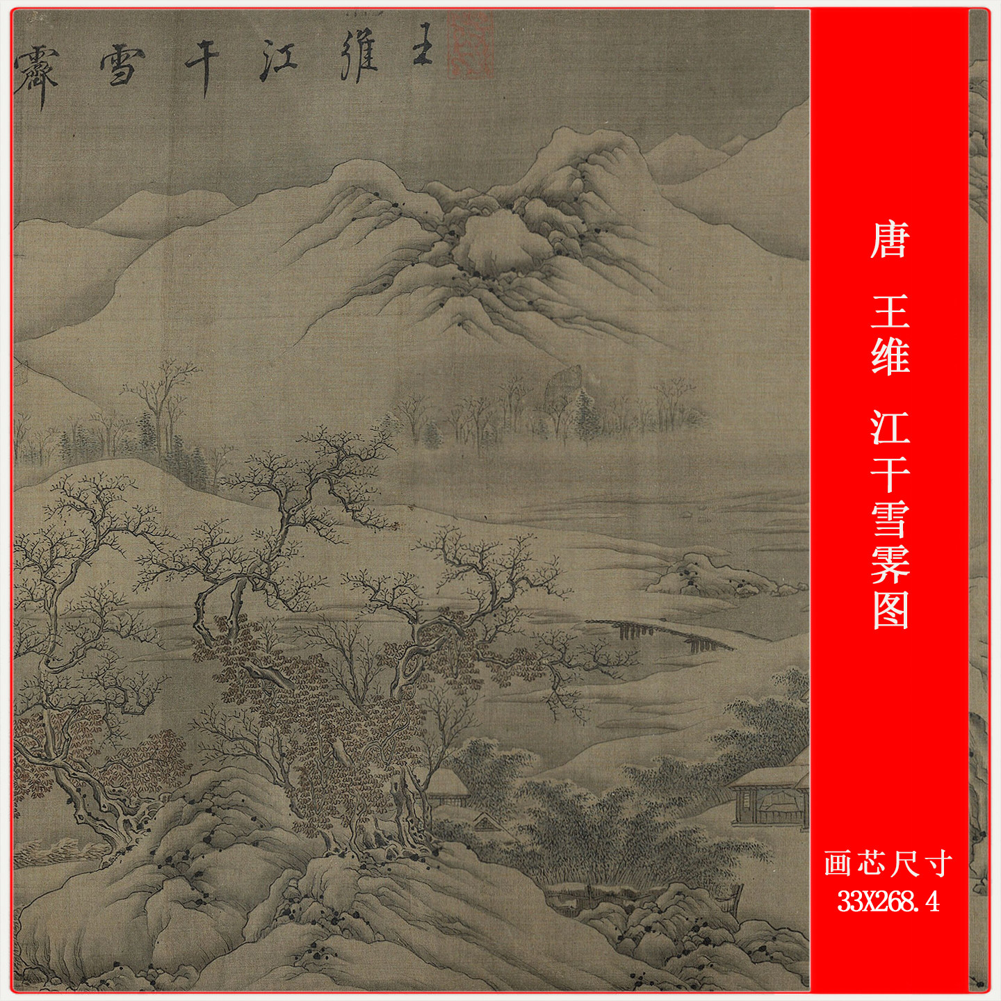 唐王维江干雪霁图复古书画山水国画长卷高清微喷仿古复制手卷装饰