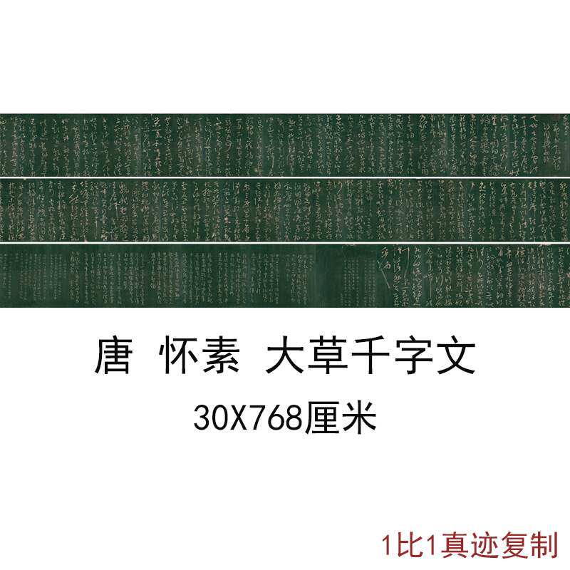 怀素大草千字文复古字书画标准草书高清微喷仿古复制手卷装饰