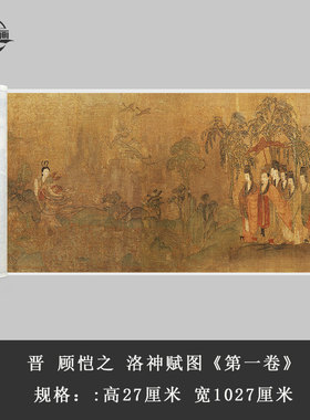 晋顾恺之洛神赋图（第一卷）国画