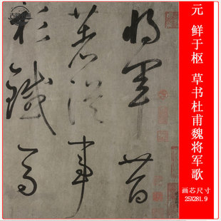 鲜于枢草书杜甫魏将军歌卷仿古书法字画帖原大微喷复制手卷轴