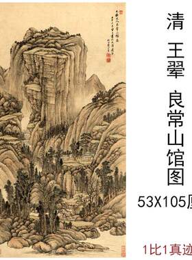 王翚良常山馆图复古山水水墨字画竖幅挂轴高清微喷仿古复制装饰画