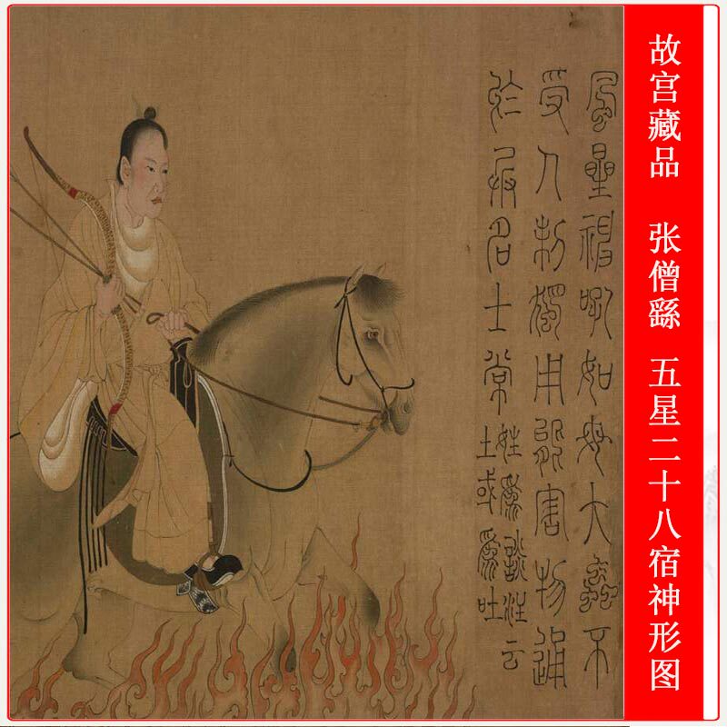 南朝梁 张僧繇 五星二十八宿神形图复古书画人物仿古微喷复制品