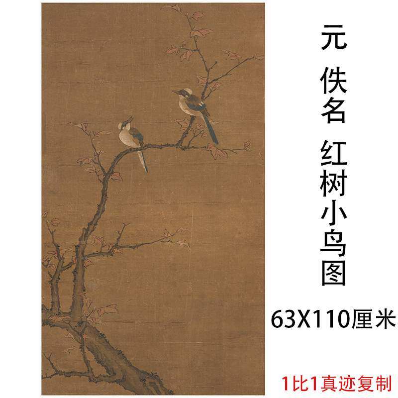 元人名家国画 红树小鸟图 复古书画花鸟挂轴微喷仿古复制临摹