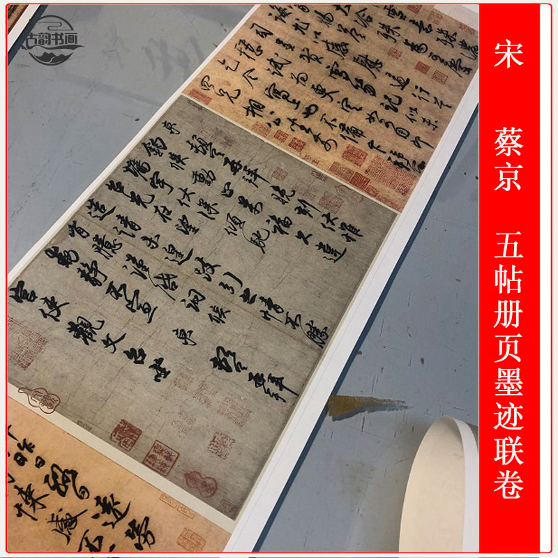 蔡京仿古书法五帖册页墨迹联卷