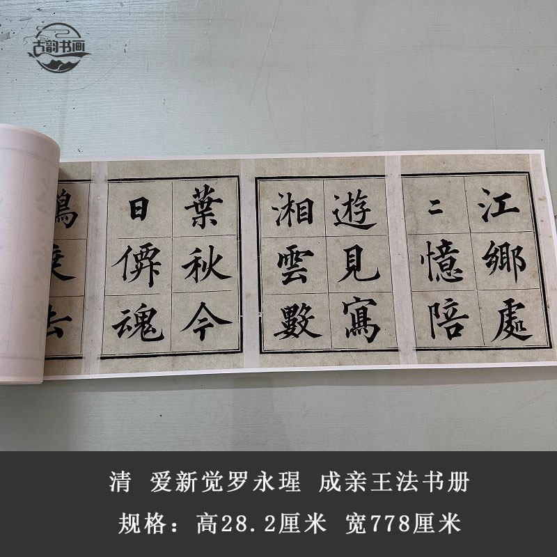 清 成亲王永瑆 法书册复古字画法字楷书宣纸微喷仿古装裱手卷装饰
