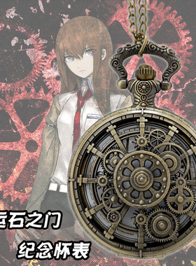 命运石之门真由理怀表牧濑红莉栖冈伦男女怀表游戏周边送朋友礼物