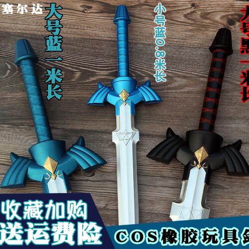 小道具塞尔达传奇林克剑仿真兵器模型儿童玩具刀天空大师剑盾牌 - 封面