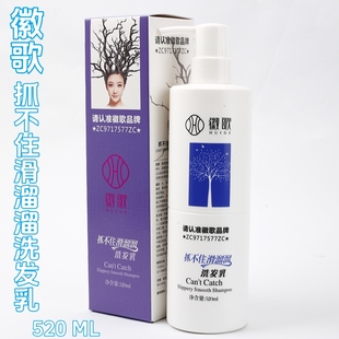 徽歌抓不住滑溜溜洗发水洗发乳柔顺洗发露徽歌丝滑素发膜洗发水