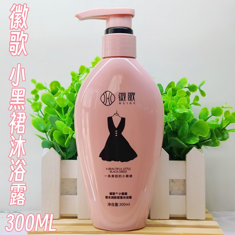 徽歌沐浴露小黑裙香水润肤沐浴露