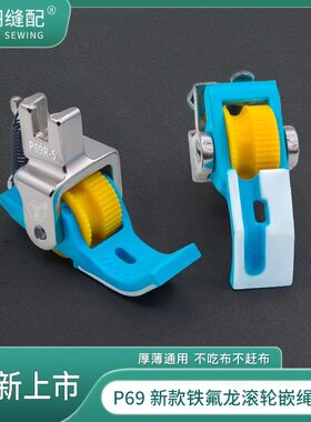 P69新款铁氟龙滚轮坎绳压脚