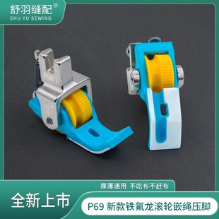 舒羽缝配-P69新款铁氟龙滚轮坎绳压脚带槽压线四合一包绳子