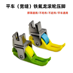 平车宽缝隙塑料滚轮压脚厚薄通用防吃布铁氟龙耐磨缝纫机轮子压脚
