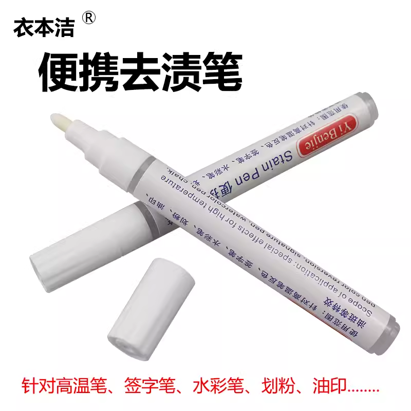 衣本洁去渍笔 去高温笔返色画粉免洗便捷笔去污笔去油印油斑笔,洗护清洁剂/卫生巾/纸/香薰,即时去渍剂,淘宝优惠券,粉丝福利购,淘宝优惠卷