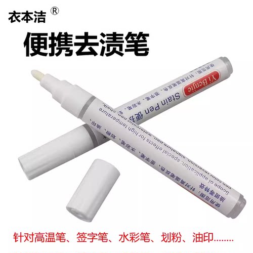衣本洁去渍笔去高温笔返色画粉