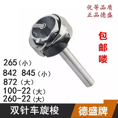 德盛牌双针机旋梭842/872/265