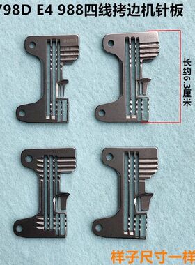 EX四线拷边机针板798锁边E4包缝机密边针板装杰克工业缝纫机配件