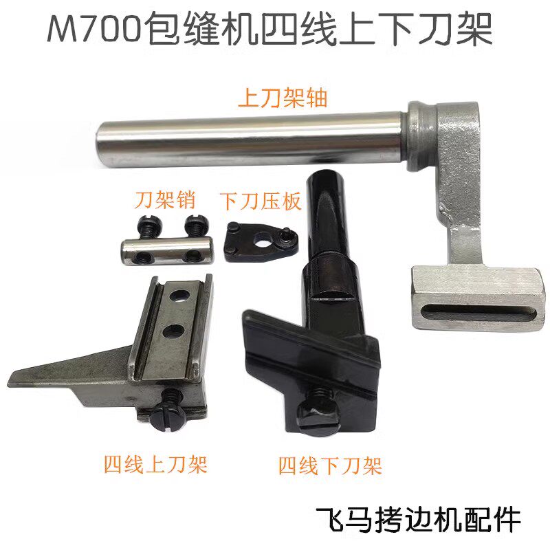 工业包缝机飞马700四线拷边机上刀架四线锁边机上下装刀片支架杆