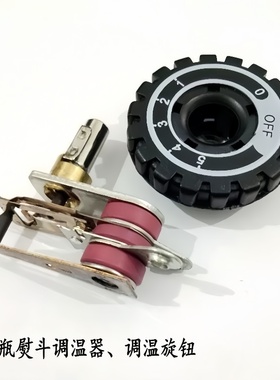 94A 94B熨斗调温旋钮吊瓶蒸汽熨斗调温器旋钮调温开关熨斗温控器