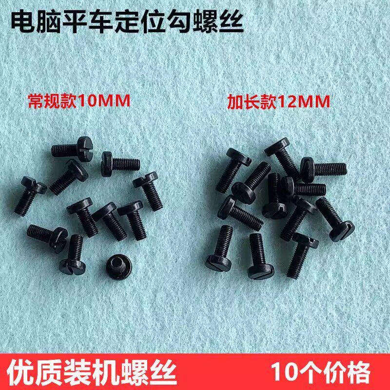 电脑平车加长旋梭定位勾螺丝同步车梭床分线勾螺钉工业缝纫机配件
