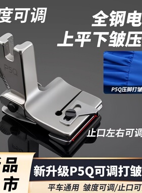 新款P5Q平车电脑车打皱压脚拼缝抽褶打褶合缝上下平皱缩折压脚