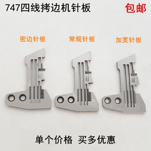 747四线拷边机针板工业缝纫机配件E809锁边包缝码边机细密边针板