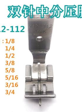 缝纫机配件双针车中分压脚