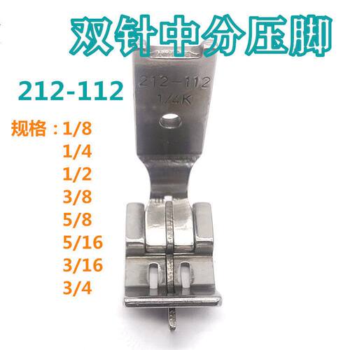 缝纫机配件双针车中分压脚