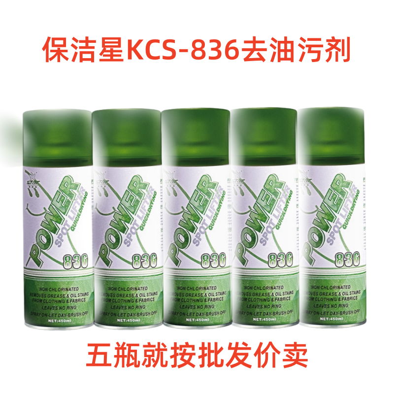保洁星KCS-836去油污剂干洗剂
