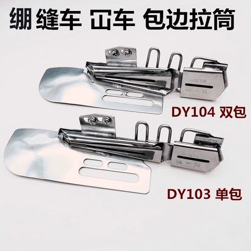 绷缝车大方头冚车单包边双包四折
