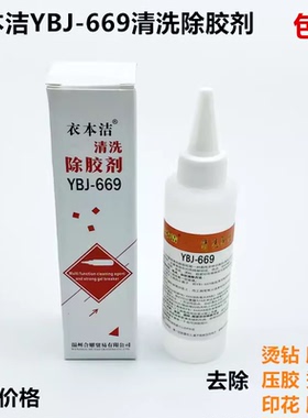 衣本洁YBJ-669服装清洗除胶剂去除压胶印烫钻皮标封箱印花溶胶剂