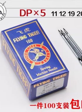 飞虎机针DP*5机针DPX5同步车DY车双针车套结平车粗柄大头